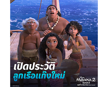 “Disney’ Moana 2 โมอาน่า 2” เตรียมกลับมาออกเรืออีกครั้ง พร้อมเผยโฉมสมาชิกใหม่ที่จะร่วมเผชิญหน้ากับภารกิจสุดท้าทายไปด้วยกัน วันพุธที่ 4 ธันวาคมนี้